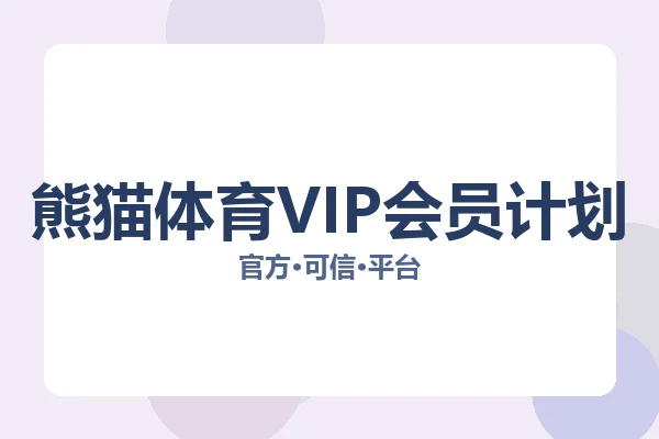 熊猫体育VIP会员计划