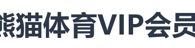 熊猫体育VIP会员计划